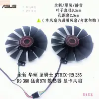 在飛比找蝦皮購物優惠-散熱風扇⚡華碩STRIX-R9 380 GTX970 980