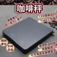 在飛比找蝦皮購物優惠-【優選熱賣】5KG 計時器 手沖咖啡秤 電子秤 Type-C