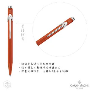 CARAN D’ACHE 卡達 849 COLORMAT-X 原子筆, 桔色(原廠正貨)