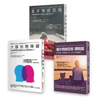 在飛比找蝦皮商城優惠-童年情感障礙套書: 童年情感忽視+大腦依戀障礙+童年情感忽視