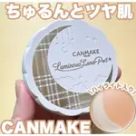 現貨 日本🇯🇵帶回 CANMAKE 月光女神月亮粉餅 2合1光澤防曬粉底 G01 G02