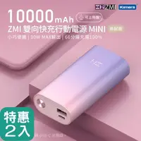 在飛比找momo購物網優惠-【Zmi】二入組 10000mAh 30W PD QC 雙向