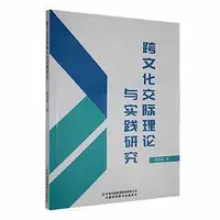 在飛比找Yahoo!奇摩拍賣優惠-跨文化交際理論與實踐研究 索寶麗著 978757312813