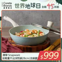 在飛比找PChome24h購物優惠-康寧 Snapware 鈦輕量不沾深煎鍋28cm(含鍋蓋)