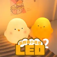 在飛比找momo購物網優惠-【母雞抖】LED圓胖雞造型小夜燈2入組(餵奶燈 床頭燈 氛圍