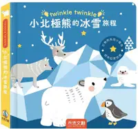 在飛比找PChome24h購物優惠-twinkle twinkle 小北極熊的冰雪旅程(精裝)