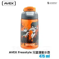 在飛比找Yahoo!奇摩拍賣優惠-[碧海藍天]AVEX Freestyle 兒童運動吸管水壺 