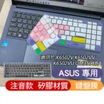 注音 黑 多彩 ASUS K6502V K6502VV K6502VU UM3504DA 鍵盤膜 鍵盤保護膜