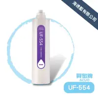 在飛比找蝦皮商城優惠-【賀眾牌】UF-554樹脂濾芯,改善水質硬度