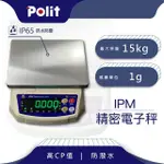 【POLIT 沛禮】IPM防水秤 最大秤量15KGX感量1G(IP6防水防塵 電子秤 磅秤)