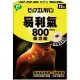 安博氏 ELEKIBAN 易利氣 易利氣800磁力貼(12粒) 空姐 全身硬叩叩