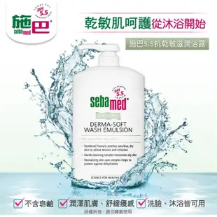 Sebamed 施巴 抗乾敏滋潤浴露 沐浴露 1000ml【新高橋藥局】限宅配／洗臉沐浴 溫和洗淨