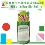 日本 ALOBABY 寶寶牛奶潤膚乳液 (380ML重量瓶) MILKY LOTION 公司貨