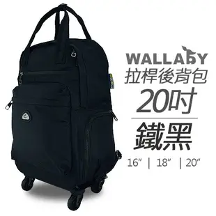 WALLABY 袋鼠牌 20吋 素色 拉桿後背包 鐵黑色 可拉／可揹／可分離