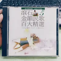在飛比找蝦皮購物優惠-滾石金韻民歌百大精選 5 CD