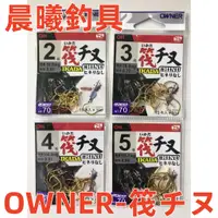 在飛比找蝦皮購物優惠-OWNER-筏チヌ 千又鈎 チヌ鈎 黑格 黑鯛 海釣 磯釣 