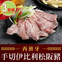 在飛比找momo購物網優惠-【享吃肉肉】西班牙手切伊比利松阪豬3包(200g±10%/包