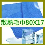 韓國散熱涼感冰巾80CM*17CM 降溫/吸汗/冰涼巾/運動/健身/吸水冰巾瞬間涼感/冰涼毛巾/冰頭巾/02 現貨D11