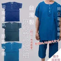 在飛比找蝦皮購物優惠-[台灣製] 加大 男士麻紗竹紗短袖上衣 MIT 半開襟 老人