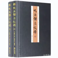 在飛比找蝦皮商城精選優惠-促銷全場鳴法體系校釋(全2冊) 奇門書籍 奇門一遁甲鳴法 衍