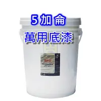 在飛比找蝦皮購物優惠-【THS無機防水系統】貓王 K1-101 萬用底漆  仲介漆