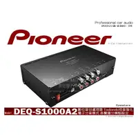 在飛比找PChome商店街優惠-音仕達汽車音響 先鋒 PIONEER DEQ-S1000A2