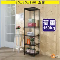 在飛比找PChome24h購物優惠-BuyJM黑洞洞板45x45x180cm鎖接管五層架/波浪架