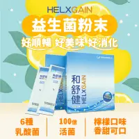 在飛比找蝦皮購物優惠-【台灣品牌】HELXGAIN 益生菌 和舒健 六種活性益生菌