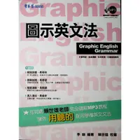 在飛比找蝦皮商城精選優惠-高中英文文法◆常春藤◆A77圖示英文法 (文法)(句型) (