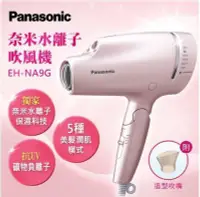 在飛比找Yahoo!奇摩拍賣優惠-Panasonic 國際牌 奈米水離子吹風機 EH-NA9G