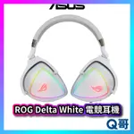 ASUS 華碩 ROG DELTA WHITE 電競耳機 有線 耳機 耳罩 耳麥 RGB 白色 人體工學 遊戲 AS55