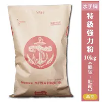 在飛比找蝦皮購物優惠-【大里鄉烘焙】水手牌特級強力粉10kg《高筋》精緻吐司｜歐式