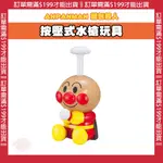 【免運活動】日本 麵包超人ANPANMAN 噴水玩具 按壓式水槍玩具 沙灘玩具 親子玩具 戲水玩具 兒童玩具 兒童節禮物