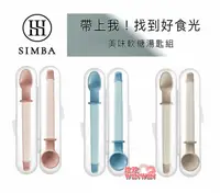 在飛比找樂天市場購物網優惠-Simba 小獅王辛巴美味軟糖湯匙組，嚴選食品級PP材質，更