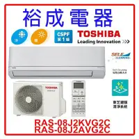 在飛比找Yahoo!奇摩拍賣優惠-【裕成電器‧來電最划算】東芝變頻冷暖氣RAS-08J2KVG