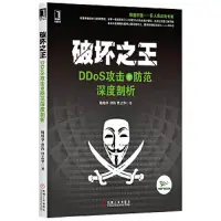 在飛比找Yahoo!奇摩拍賣優惠-破壞之王DDoS攻擊與防范深度剖析鮑旭華,洪海,曹志華著