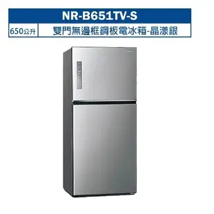 聊聊全網最低♥台灣本島運送--NR-B651TV-S【Panasonic國際牌】650公升 雙門冰箱 晶漾銀