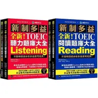 在飛比找蝦皮購物優惠-現貨全新！新制多益TOEIC 聽力, 閱讀題庫大全：不因時間