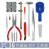 在飛比找PChome24h購物優惠-【DIY】手錶入門16件工具組 / 拆錶帶 / 換電池 / 