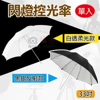 在飛比找Yahoo奇摩購物中心優惠-鼎鴻@閃燈控光傘 白透柔光款 黑銀反射款 單入 33吋控光傘