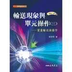 輸送現象與單元操作(三)：質量輸送與操作/葉和明《三民》 科學 新世紀科技叢書 【三民網路書店】