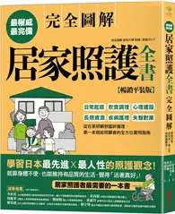 在飛比找TAAZE讀冊生活優惠-居家照護全書【全圖解‧暢銷平裝版】：日常起居‧飲食調理‧心理