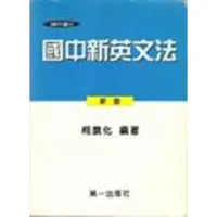 在飛比找蝦皮商城優惠-國中新英文法/柯旗化 誠品eslite