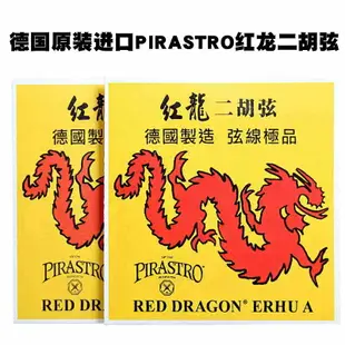 德國PIRASTRO 紅龍二胡弦 演奏級獨奏二胡 套弦 胡琴弦