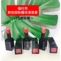 在飛比找蝦皮購物優惠-【櫃姐不藏私】植村秀shu uemura-無色限粉霧保濕唇膏