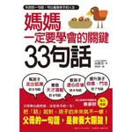 小人國文創🈶️✅現貨～媽媽一定要學會的關鍵33句話：失控的一句話，可以摧毀孩子的人生，父母說的話，才是教養大關鍵。