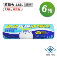 在飛比找momo購物網優惠-【台塑】拉繩 清潔袋 垃圾袋 超特大 透明 125L 93*