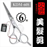 在飛比找樂天市場購物網優惠-::美髮剪刀系列:日本火匠進口美髮剪刀-KDM-6吋 [50