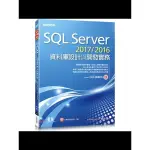 SQL SERVER2017/2016資料庫設計與開發實務