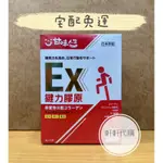 👑軒軒代購👑甘味人生鍵力膠原EX熱銷專案 甘味人生鍵力膠原EX【宅配免運】